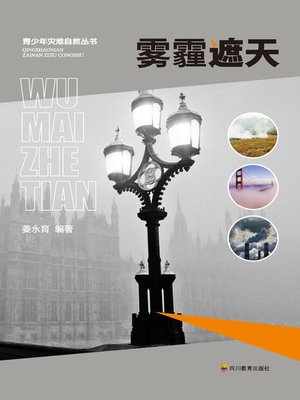 cover image of 雾霾遮天